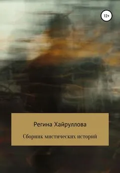 Регина Хайруллова - Сборник мистических историй