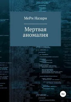 МеРи Назари - Мёртвая аномалия