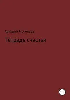 Аркадий Иртеньев - Тетрадь счастья