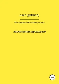 ОЛЕГ ( GUTMEN ) - Чем прекрасен Невский проспект