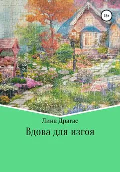 Лина Драгас - Вдова для изгоя