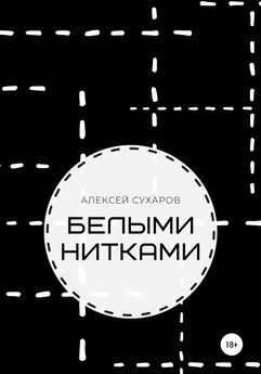 Алексей Сухаров - Белыми нитками