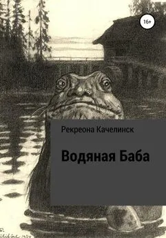 Рекреона Качелинск - Водяная баба