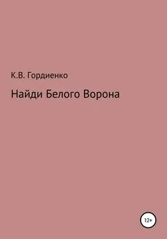 Ксения Гордиенко - Найди Белого Ворона