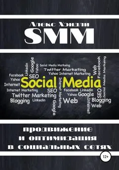 Алекс Хэндли - SMM продвижение и оптимизация в социальных сетях