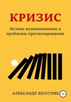 Александр Безугляк - Кризис. Истоки возникновения и проблемы прогнозирования