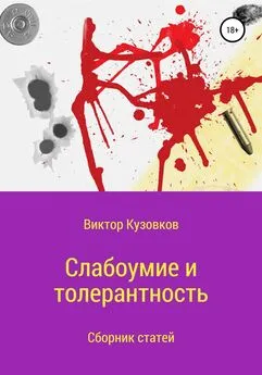 Виктор Кузовков - Слабоумие и толерантность