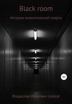 Владислав Loolcat - Black room