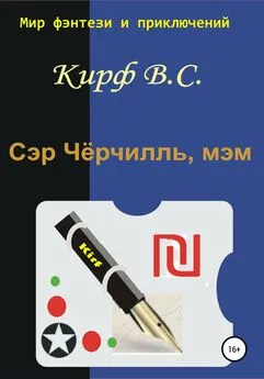 Кирф В.С. - Сэр Чёрчилль, мэм