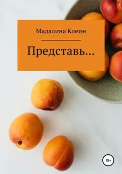 Мадалина Клеин - Представь…