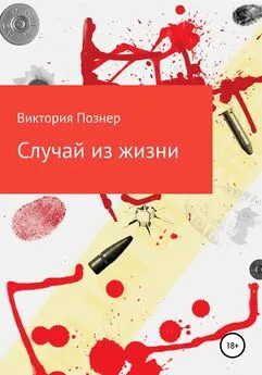 Виктория Познер - Случай из жизни