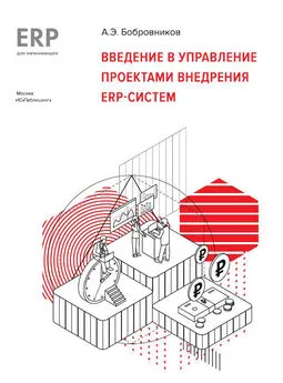 А. Бобровников - Введение в управление проектами внедрения ERP-систем