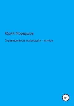 Юрий Мордашов - Справедливость правосудия – химера