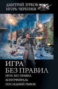 Игорь Черепнев - Игра без правил: Игра без правил. Контрфевраль. Последний рывок