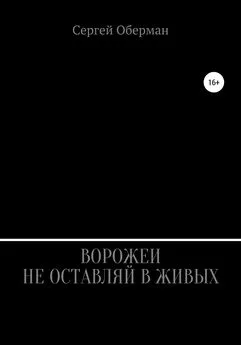 Сергей Оберман - Ворожеи не оставляй в живых