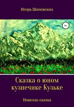 Игорь Шиповских - Сказка о юном кузнечике Кузьке