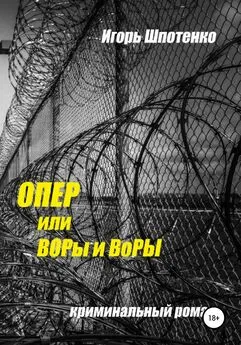 Игорь Шпотенко - Опер, или ВОРы и ВоРЫ
