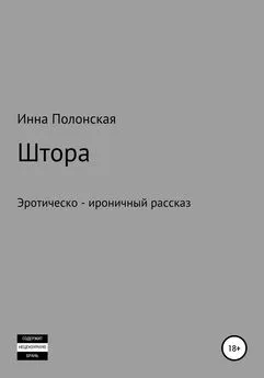 Инна Полонская - Штора