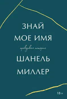 Шанель Миллер - Знай мое имя. Правдивая история