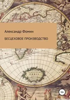 Александр Фомин - Бесцеховое производство. Бесцеховая структура управления в отраслевом измерении