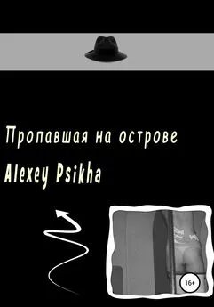 Алексей Psikha - Пропавшая на острове