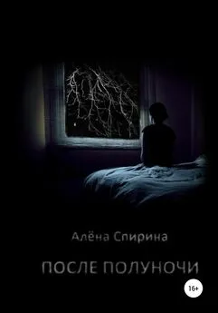 Алёна Спирина - После полуночи