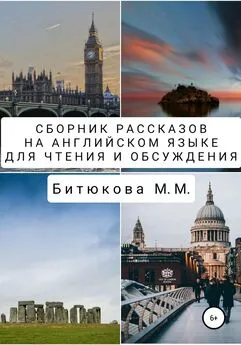 М. Битюкова - Сборник рассказов на английском языке для чтения и обсуждения