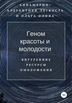 Ольга Олина - Геном красоты и молодости. Внутренние ресурсы омоложения