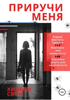 Хилари Свон - Приручи меня