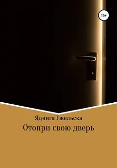 Ядвига Гжельска - Отопри свою дверь