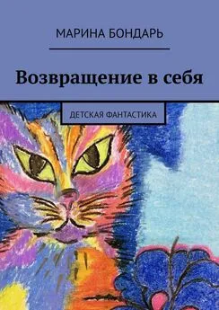 Марина Бондарь - Возвращение в себя. Детская фантастика