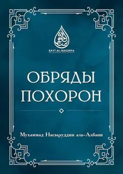 Мухаммад Насыруддин аль-Албани - Обряды похорон