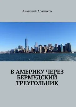 Анатолий Арамисов - В Америку через Бермудский треугольник