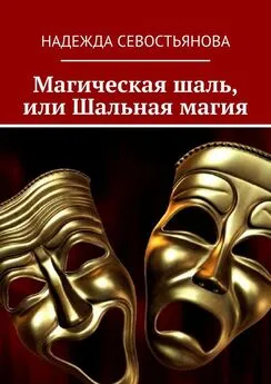 Надежда Севостьянова - Магическая шаль, или Шальная магия