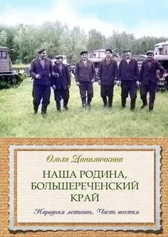 Ольга Данилочкина - Наша Родина, Большереченский край. Народная летопись. Часть шестая