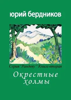 Юрий Бердников - Окрестные холмы. Серия «Рандеву». Книга вторая