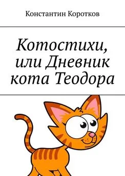 Константин Коротков - Котостихи, или Дневник кота Теодора