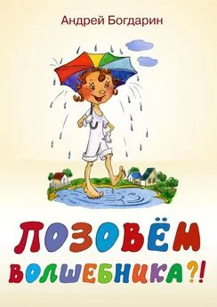 Андрей Богдарин - Позовём волшебника?! Сказочная история в стихах и картинках