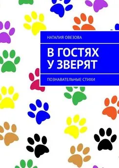 Наталия Овезова - В гостях у зверят. Познавательные стихи