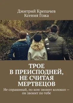 Ксения Гожа - Трое в преисподней, не считая мертвецов. Не спрашивай, по ком звонит колокол – он звонит по тебе