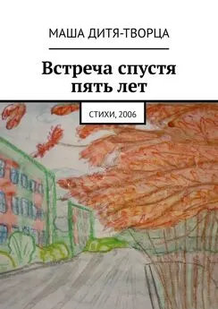 Маша Дитя-Творца - Встреча спустя пять лет. Стихи, 2006