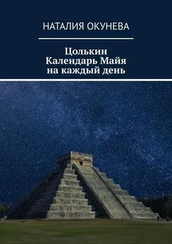 Наталия Окунева - Цолькин Календарь Майя на каждый день