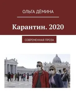 Ольга Дёмина - Карантин. 2020. Современная проза