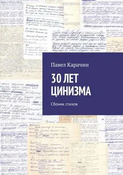 Павел Карачин - 30 лет цинизма. Сбоник стихов