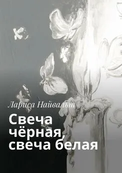 Лариса Найвальт - Свеча чёрная, свеча белая