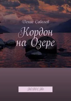 Денис Соболев - Кордон на Озере. Повесть