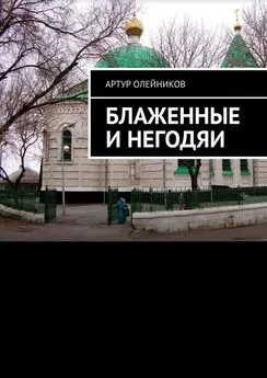 Артур Олейников - Блаженные и негодяи