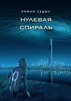 Роман Седых - Нулевая спираль