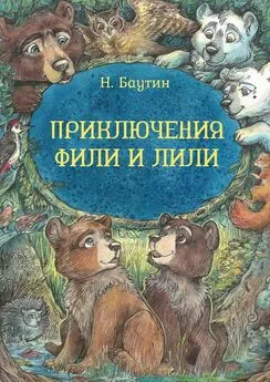 Николай Баутин - Приключения Фили и Лили