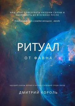 Дмитрий Король - Ритуал от Фавна